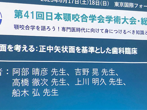 日本顎咬合学会シンポジウム