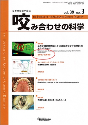 日本顎咬合学会雑誌に論文掲載されました。